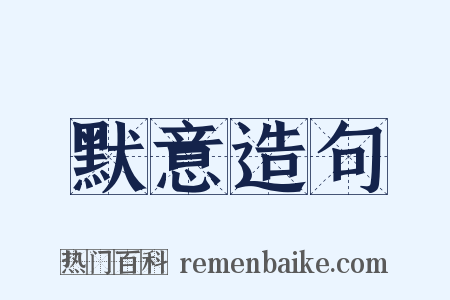 默意造句是什么意思的图片